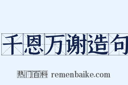 千恩万谢造句是什么意思的图片